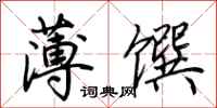 荊霄鵬薄饌行書怎么寫