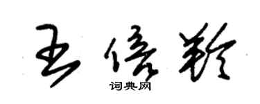 朱錫榮王倍羚草書個性簽名怎么寫