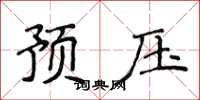 侯登峰預壓楷書怎么寫