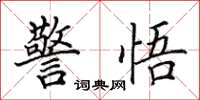 田英章警悟楷書怎么寫
