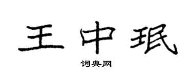 袁強王中珉楷書個性簽名怎么寫