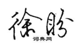 駱恆光徐盼行書個性簽名怎么寫