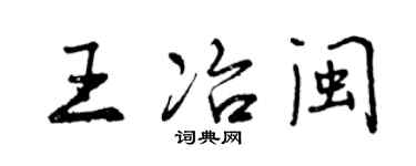 曾慶福王冶閩行書個性簽名怎么寫