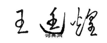 駱恆光王廷煌草書個性簽名怎么寫