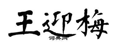 翁闓運王迎梅楷書個性簽名怎么寫