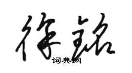 駱恆光徐銘草書個性簽名怎么寫