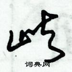 朱錫榮寫的硬筆草書嶼