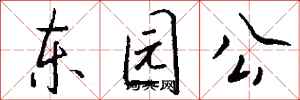 錢沛雲東園公行書怎么寫