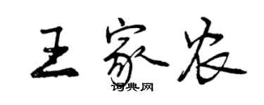 曾慶福王家農行書個性簽名怎么寫