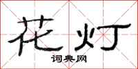 范連陞花燈隸書怎么寫