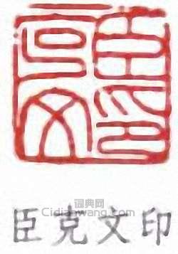 袁克文的篆刻印章臣克文印