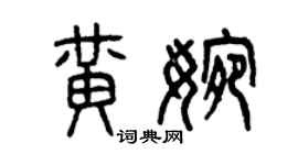 曾慶福黃婉篆書個性簽名怎么寫