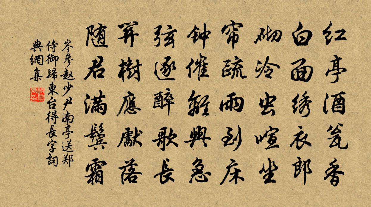 岑參趙少尹南亭送鄭侍御歸東台(得長字)書法作品欣賞