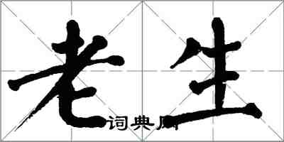 翁闓運老生楷書怎么寫