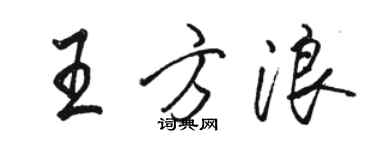 駱恆光王方浪行書個性簽名怎么寫