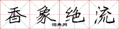 袁強香象絕流楷書怎么寫