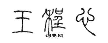 陳聲遠王程心篆書個性簽名怎么寫