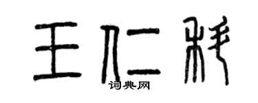 曾慶福王仁科篆書個性簽名怎么寫