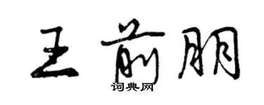 曾慶福王前朋行書個性簽名怎么寫