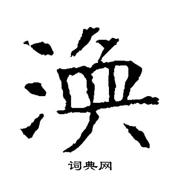 蘇孝慈墓誌寫的渙