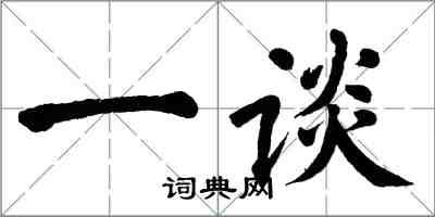 翁闓運一談楷書怎么寫