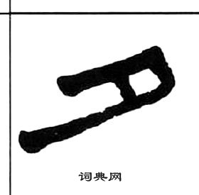 王福庵千字文中夕的寫法