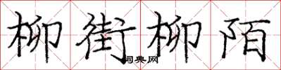 龐中華柳街柳陌楷書怎么寫