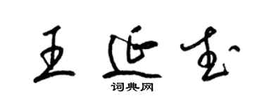 梁錦英王延武草書個性簽名怎么寫