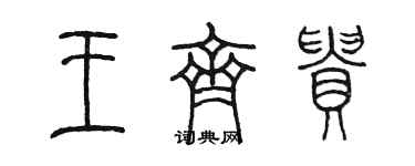 陳墨王齊貴篆書個性簽名怎么寫