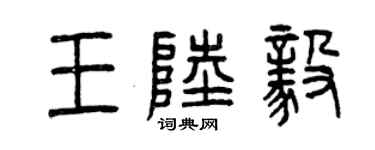 曾慶福王陸毅篆書個性簽名怎么寫