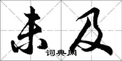 胡問遂未及行書怎么寫