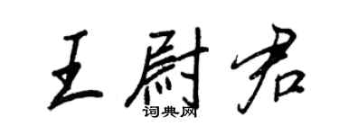 王正良王尉君行書個性簽名怎么寫