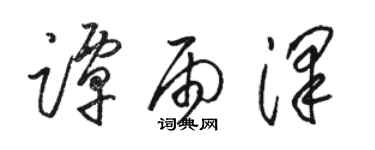 駱恆光譚雨澤草書個性簽名怎么寫