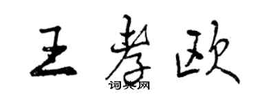 曾慶福王孝歐行書個性簽名怎么寫