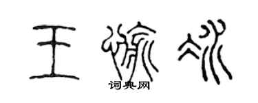 陳聲遠王愉冰篆書個性簽名怎么寫