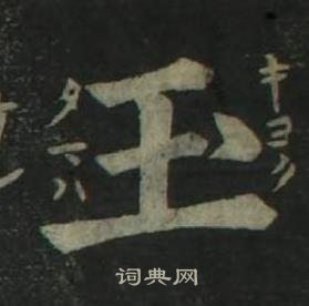 姜立綱四體千字文中玉的寫法