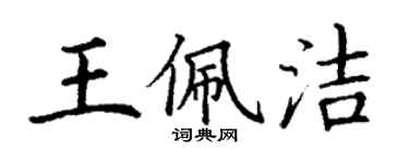 丁謙王佩潔楷書個性簽名怎么寫
