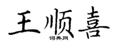 丁謙王順喜楷書個性簽名怎么寫