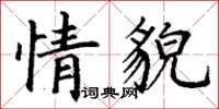 丁謙情貌楷書怎么寫