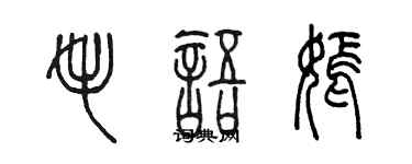 陳墨毛語嫣篆書個性簽名怎么寫