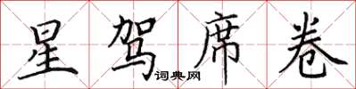 田英章星駕席捲楷書怎么寫
