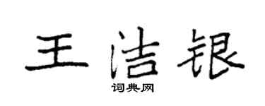 袁強王潔銀楷書個性簽名怎么寫