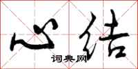 曾慶福心結行書怎么寫