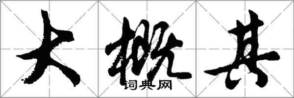 胡問遂大概其行書怎么寫