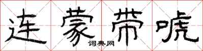 曾慶福連蒙帶唬隸書怎么寫