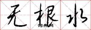 錢沛雲無根水行書怎么寫