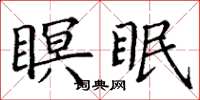 丁謙瞑眠楷書怎么寫