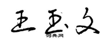 曾慶福王玉文草書個性簽名怎么寫