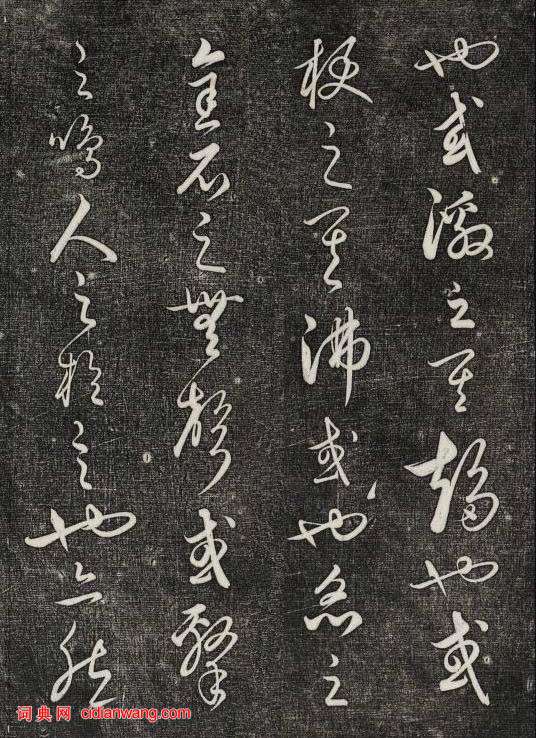 饒介行草《石渠寶笈法帖》