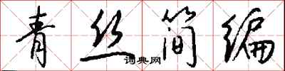 錢沛雲青絲簡編行書怎么寫